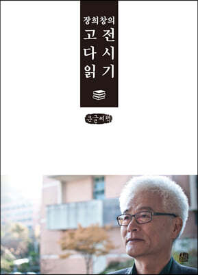 장희창의 고전 다시 읽기 (큰글씨책)