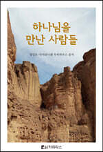 하나님을 만난 사람들
