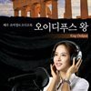 조여정의 오이디푸스왕
