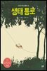 생태 통로