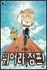 뛰어라, 점프!