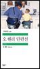 오 헨리 단편선 (배우 정해인 낭독)