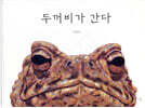 두꺼비가 간다