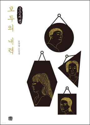 모두의 내력 (큰글씨책)