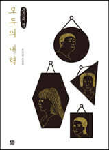 모두의 내력 (큰글씨책)