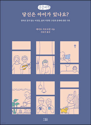 당신은 아이가 있나요? (큰글씨책)