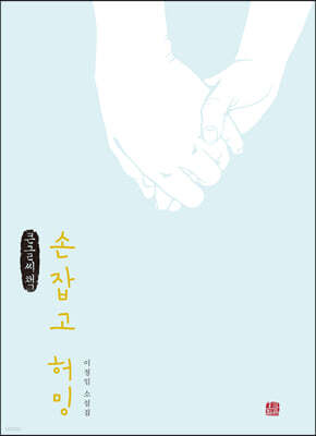 손잡고 허밍 (큰글씨책)