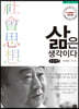 삶은 생각이다 (큰글씨책)