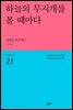 하늘의 무지개를 볼 때마다 (몬스타엑스 낭독)