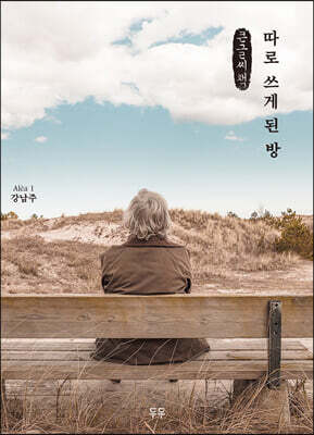 따로 쓰게 된 방 (큰글씨책)