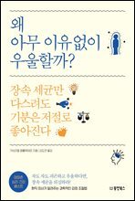 왜 아무 이유없이 우울할까?