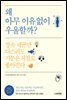 왜 아무 이유없이 우울할까?
