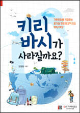 키리바시가 사라질까요?