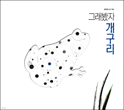 그래봤자 개구리