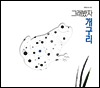 그래봤자 개구리