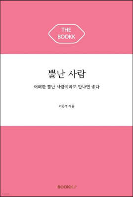 뿔난 사람