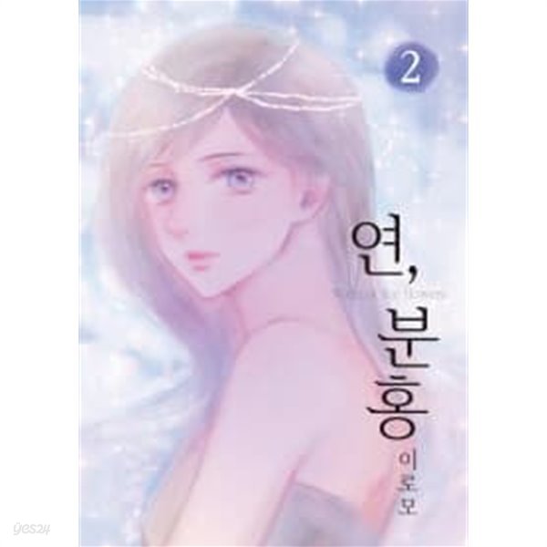 연,분홍(올 컬러 만화)1~2  - 이로모 순정만화 -