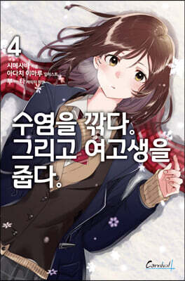수염을 깎다. 그리고 여고생을 줍다. 4권