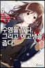 수염을 깎다. 그리고 여고생을 줍다. 4권