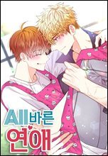 [세트] 올바른 연애 (총50화/완결)