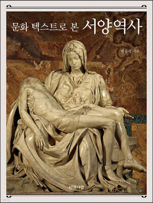 문화 텍스트로 본 서양역사