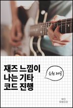 재즈 느낌이 나는 기타 코드 진행