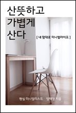 산뜻하고 가볍게 산다(내 맘대로 미니멀라이프)