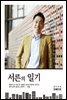 서른의 일기