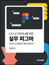 UX/UI 디자이너를 위한 실무 피그마