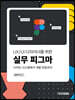 UX/UI 디자이너를 위한 실무 피그마