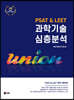 UNION PSAT&LEET 과학기술 심층분석