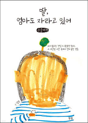 딸, 엄마도 자라고 있어 (큰글씨책)