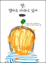 딸, 엄마도 자라고 있어 (큰글씨책)