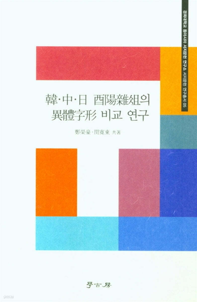 한중일 유양잡조의 이체자형 비교연구