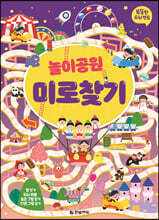 똑똑한 두뇌 연습 : 놀이공원 미로찾기
