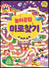 똑똑한 두뇌 연습 : 놀이공원 미로찾기