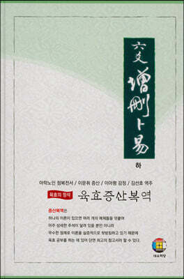 육호증산복역 (하)