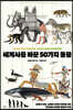 세계사를 바꾼 50가지 동물