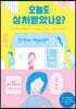오늘도 상처받았나요?