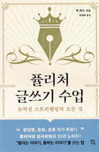 퓰리처 글쓰기 수업