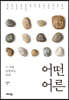 어떤 어른
