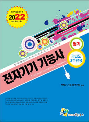 2022 전자기기기능사 필기 과년도 3주완성