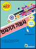 2022 전자기기기능사 필기 과년도 3주완성