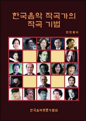 한국음악 작곡가의 작곡 기법