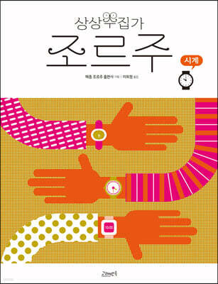 상상수집가 조르주 : 시계