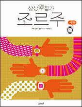 상상수집가 조르주 : 시계