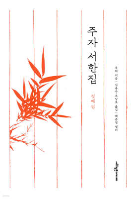 주자 서한집 첫째 권