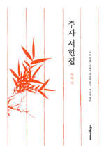 주자 서한집 첫째 권