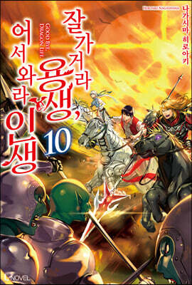 잘 가거라 용생, 어서 와라 인생 10