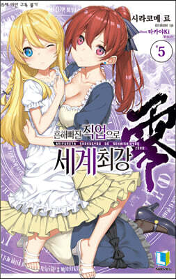 흔해빠진 직업으로 세계최강 제로 5
